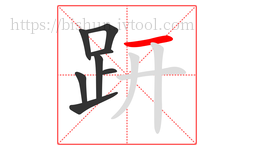 趼字的第8画:一,横