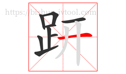 趼字的第9画:一,横