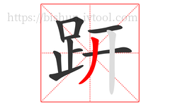 趼字的第10画:丿,撇