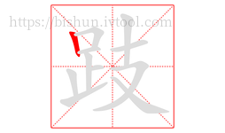 跂字的第1画:丨,竖