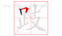 跂字的第2画:𠃍,横折