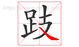 跂字的第11画:㇏,捺