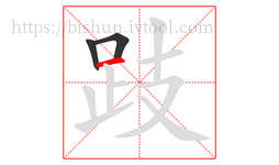跂字的第3画:一,横