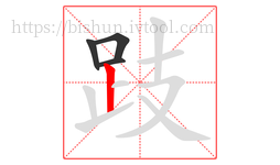 跂字的第4画:丨,竖