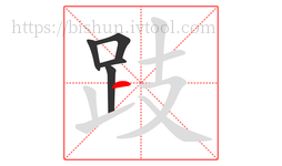 跂字的第5画:一,横