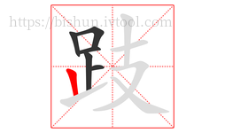 跂字的第6画:丨,竖