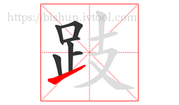 跂字的第7画:㇀,提