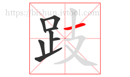 跂字的第8画:一,横