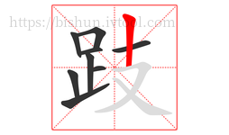 跂字的第9画:丨,竖
