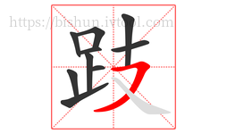 跂字的第10画:㇇,横撇