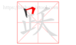 跃字的第2画:𠃍,横折