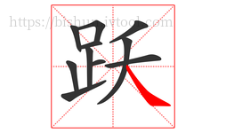跃字的第11画:㇏,捺