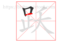 跃字的第3画:一,横