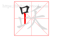 跃字的第4画:丨,竖