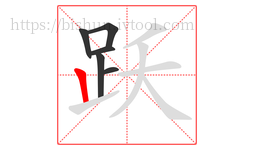 跃字的第6画:丨,竖