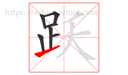 跃字的第7画:㇀,提
