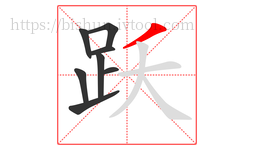跃字的第8画:丿,撇