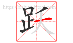 跃字的第9画:一,横