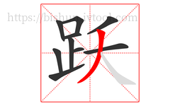 跃字的第10画:丿,撇