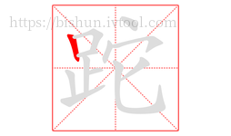 跎字的第1画:丨,竖
