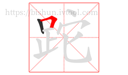 跎字的第2画:𠃍,横折