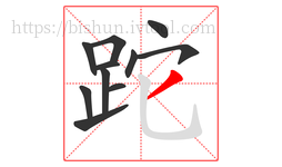 跎字的第11画:丿,撇