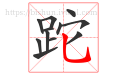 跎字的第12画:乚,竖弯钩