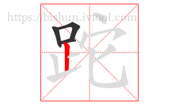 跎字的第4画:丨,竖