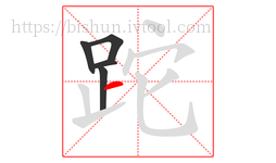 跎字的第5画:一,横