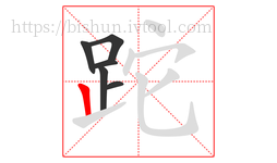 跎字的第6画:丨,竖