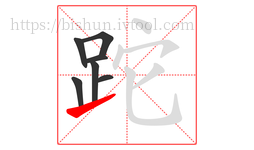 跎字的第7画:㇀,提
