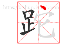 跎字的第8画:丶,点