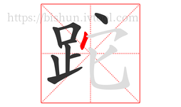 跎字的第9画:丶,点