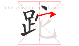 跎字的第10画:㇇,横撇