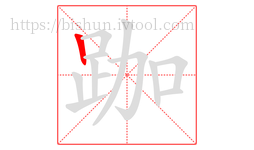 跏字的第1画:丨,竖