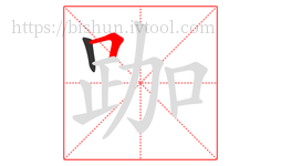 跏字的第2画:𠃍,横折