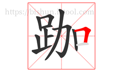 跏字的第11画:𠃍,横折