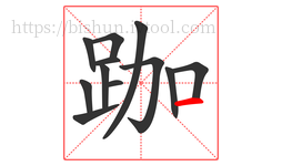 跏字的第12画:一,横