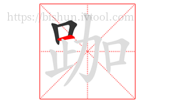 跏字的第3画:一,横