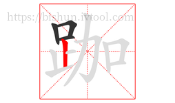 跏字的第4画:丨,竖
