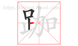 跏字的第5画:一,横
