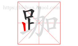 跏字的第6画:丨,竖
