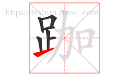 跏字的第7画:㇀,提