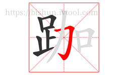 跏字的第8画:𠃌,横折钩