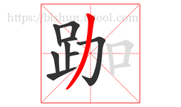 跏字的第9画:丿,撇