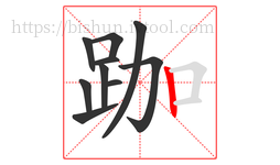 跏字的第10画:丨,竖