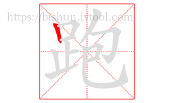 跑字的第1画:丨,竖