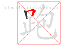 跑字的第2画:𠃍,横折