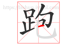 跑字的第11画:一,横