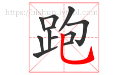 跑字的第12画:乚,竖弯钩